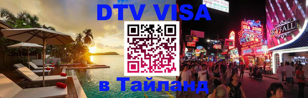Сколько стоит виза DTV в Тайланд 