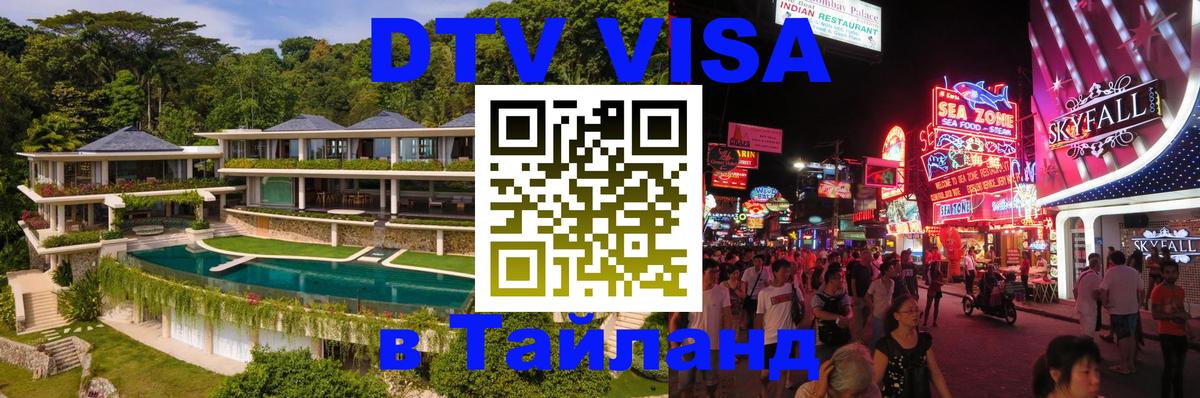ДТВ VISA Тайланд для фрилансеров 